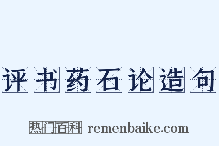 评书药石论造句是什么意思的图片
